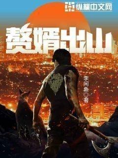 赘婿出山惊京华短剧2