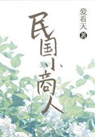 民国小商人什么时候在一起的