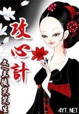 攻心计兰陵笑笑生讲的什么