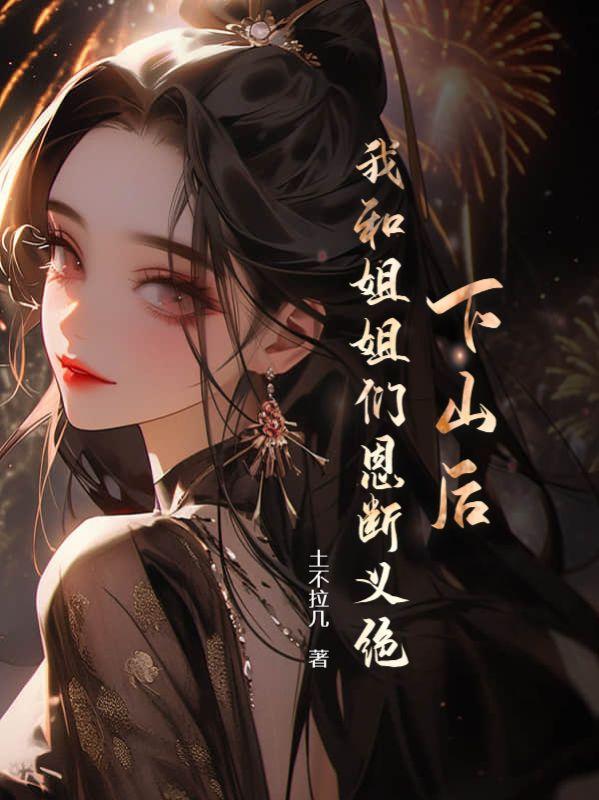 下山后姐姐权倾九洲短剧完整版