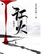 江火欲燃山三部曲是哪三部