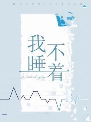 我睡不着用英语怎样讲