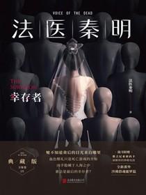 法医秦明幸存者密钥