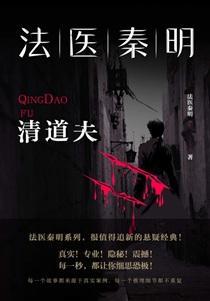 法医秦明清道夫的凶手是谁