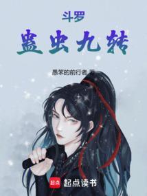 斗罗蛊虫九转笔趣阁无弹窗