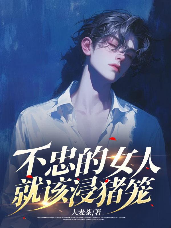 不忠的女主是害人害己