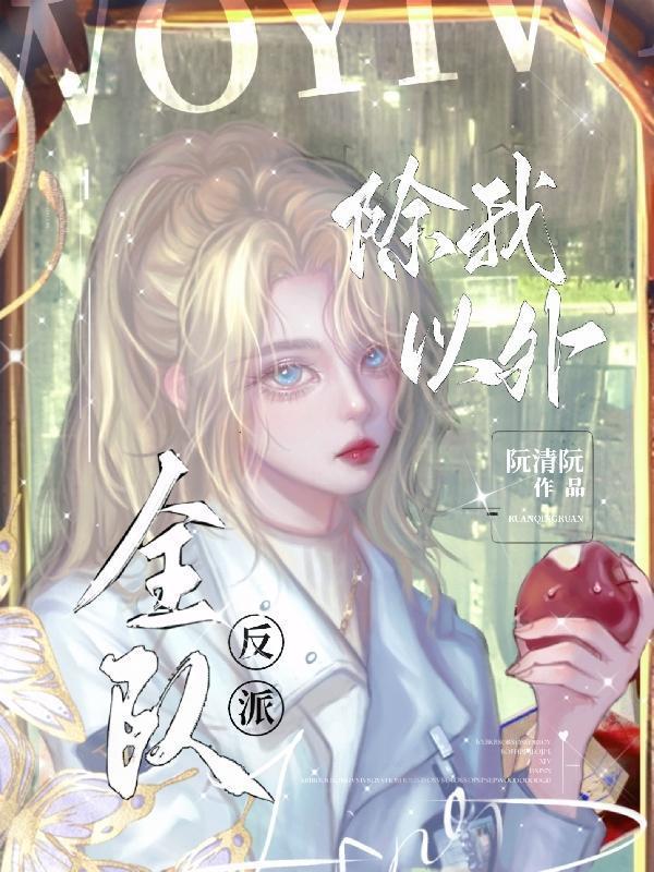 除我以外全队反派神明敬我