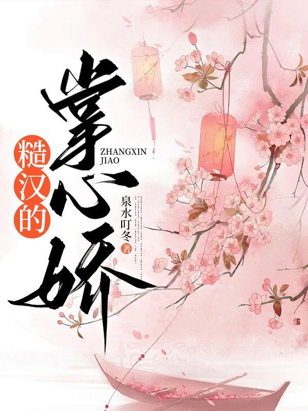 糙汉的掌心娇是满级大佬