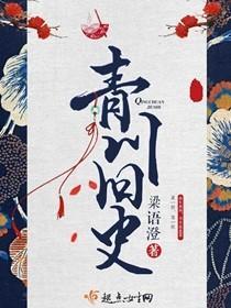 青川旧史竞庭歌结局