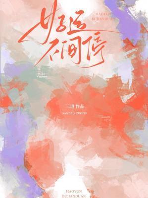 好运不间停在线阅读