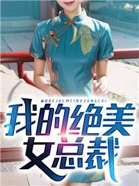 我的美女绝世总裁