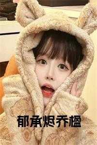 乔眠郁自衡全文免费阅读