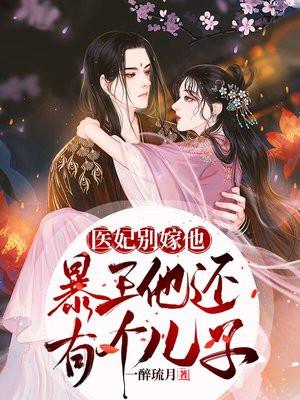 医妃天下王爷别作死免费阅读