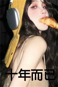 十年而已全文免费阅读