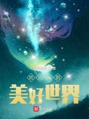欢迎来到美丽的世界英文