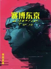 赛博东京图片