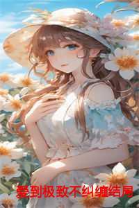 爱到极致不纠缠 思到深处不相见