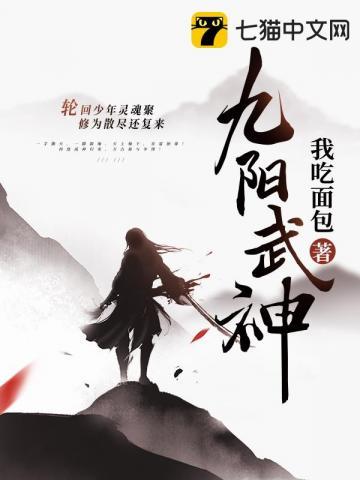 九阳武神动漫在线观看