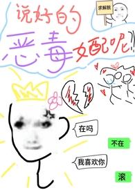 说好恶毒女配