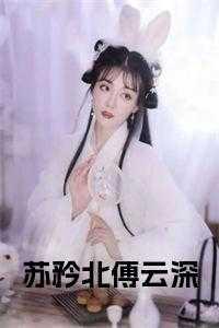 苏矜北家世