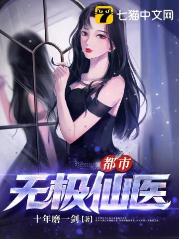 都市无极仙医 第838章