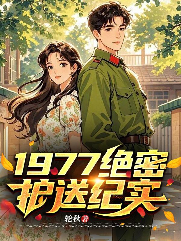 绝密使命护送的人员名单