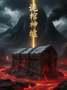 诡棺