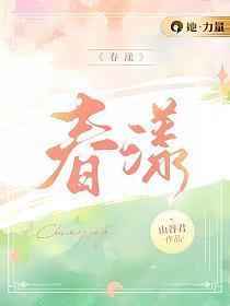 春漾什么意思
