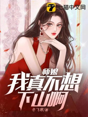 师娘我不想奋斗了