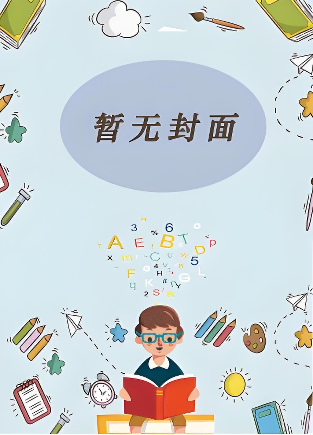 废物宝贝by八月有信讲了什么