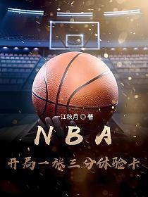NBA开局一张三分体验卡 一江秋月