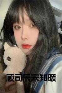 顾司承宋见薇穿书