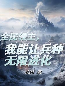 觉醒了进化天赋全文阅读