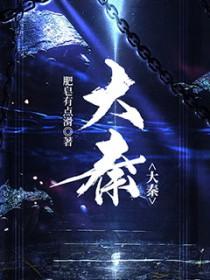 大秦帝国之纵横免费观看完整版