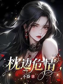 枕边危情王李丹妮