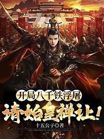 开局八千铁浮屠请始皇禅让全本免费