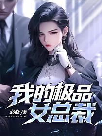 我的极品女总裁方吟短剧