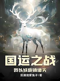 国运之战我以妖族镇诸天TXT百度