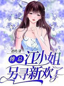 江小姐另寻新欢了完整阅读
