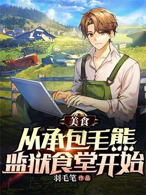美食从承包毛熊监狱食堂开始百度百科