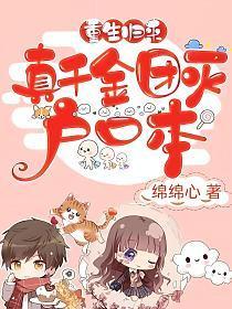 重生归来真假千金