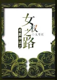 古希腊神话女同