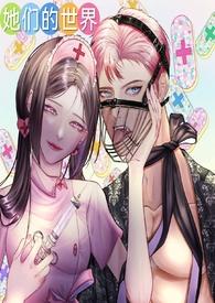 她们的世界gb笔趣阁最新章节阅读