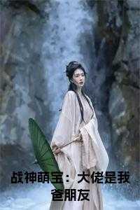 战神归来大佬马甲又掉了