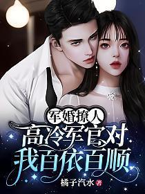 高冷军官对我百依百顺完整