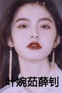 叶婉茹薛钊太子妃