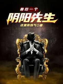 最后一个阴阳先生截取一