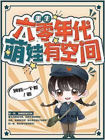 重生六零年代有空间全文免费