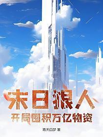 末日狠人开局囤积万亿物资 动态漫画