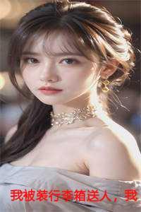 一个人被装在行李箱里